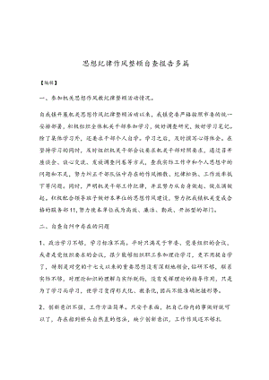 思想纪律作风整顿自查报告多篇.docx