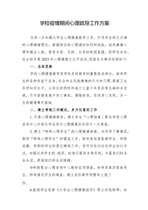 学校疫情期间心理疏导工作方案.docx