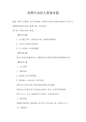 再塑生命的人教案6篇.docx