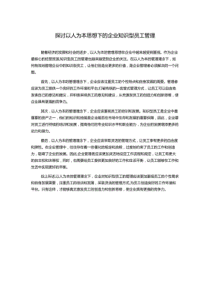 探讨以人为本思想下的企业知识型员工管理.docx