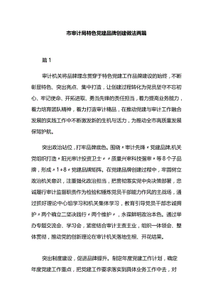 市审计局特色党建品牌创建做法两篇.docx