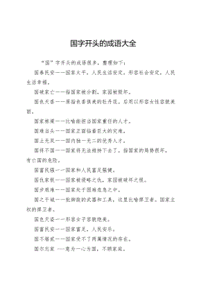国字开头的成语大全.docx
