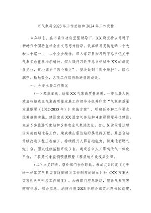 市气象局2023年工作总结和2024年工作安排.docx