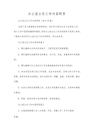 办公室主任工作内容职责.docx