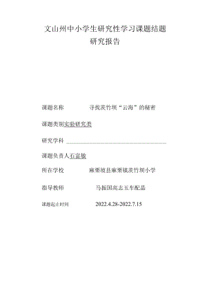 寻找茨竹坝“云海”的秘密课题结题报告.docx