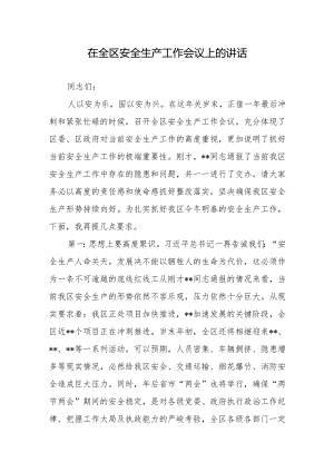 在全区安全生产工作会议上的讲话2篇.docx