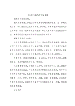 创意中秋活动方案6篇.docx