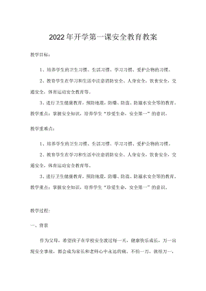 小学开学第一课安全教育教案.docx