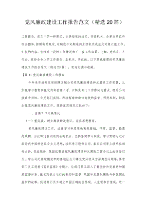 党风廉政建设工作报告范文(精选20篇).docx