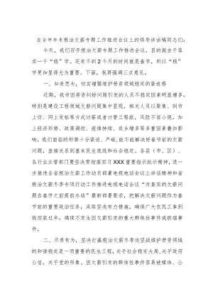 在全市年末根治欠薪专题工作推进会议上的领导讲话稿.docx