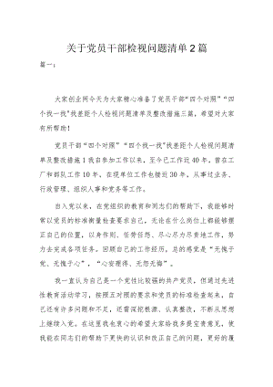 关于党员干部检视问题清单2篇.docx