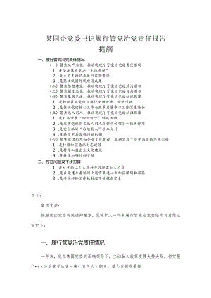 国企党委书记履行管党治党责任报告.docx