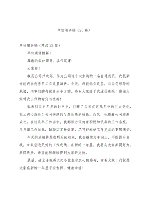 单位演讲稿（23篇）.docx