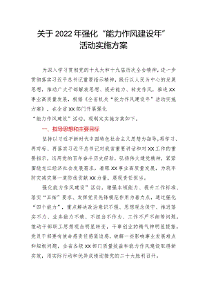 关于2022年强化“能力作风建设年”活动实施方案.docx