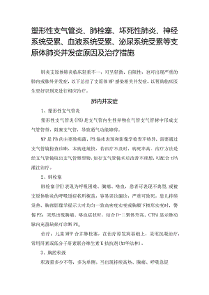 塑形性支气管炎、肺栓塞、坏死性肺炎、神经系统受累、血液系统受累、泌尿系统受累等支原体肺炎并发症原因及治疗措施.docx