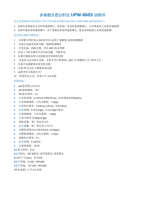 多参数水质分析仪UPW-8603说明书.docx