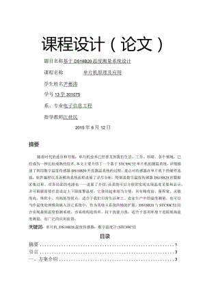 基于.DS18B20的温度测量系统设计.docx