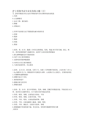 护士资格考试专业实践练习题（2）.docx