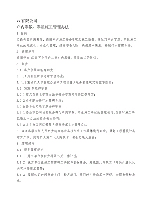 户内零散、零星施工管理办法(2021).docx