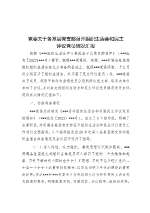党委关于各基层党支部召开组织生活会和民主评议党员情况汇报.docx