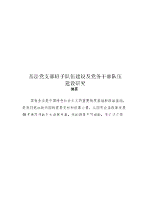 基层党支部班子队伍建设及党务干部队伍建设研究.docx