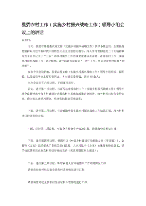 县委农村工作（实施乡村振兴战略工作）领导小组会议上的讲话.docx
