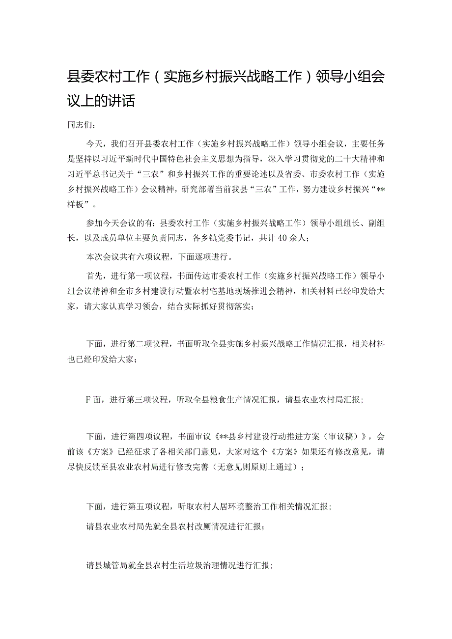 县委农村工作(实施乡村振兴战略工作)领导小组会议上的讲话.docx_第1页