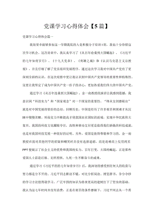 党课学习心得体会【5篇】.docx