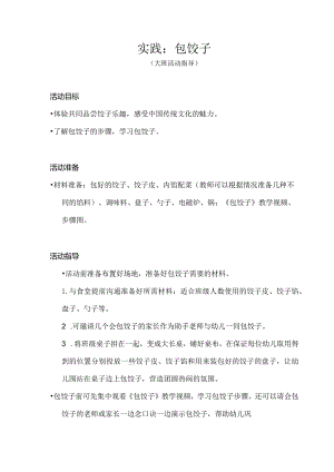 大班-实践：包饺子-活动指导.docx