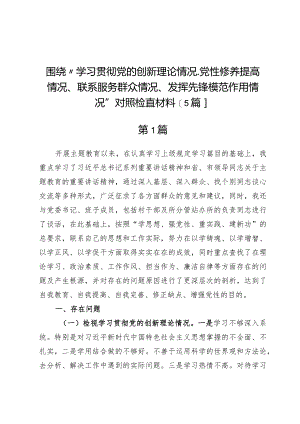 围绕“学习贯彻党的创新理论情况、党性修养提高情况、联系服务群众情况、发挥先锋模范作用情况”对照检查材料【5篇】.docx