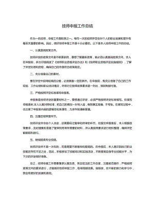 技师申报工作总结.docx