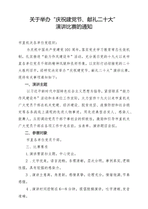 关于举办“庆祝建党节、献礼二十大”演讲比赛的通知.docx