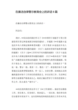 在廉洁自律警示教育会上的讲话6篇.docx
