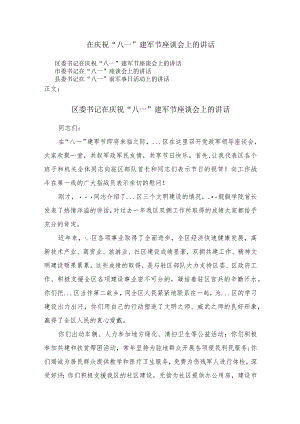 在庆祝“八一”建军节座谈会上的讲话两篇.docx