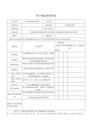 客户满意度调查表.docx