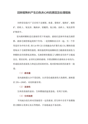 回转窑熟料产生白色夹心料的原因及处理措施.docx