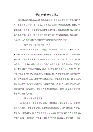 劳动教育活动总结.docx