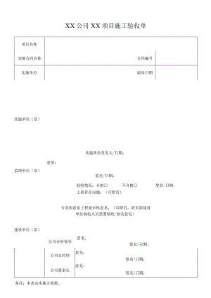 工程项目安装施工验收单.docx