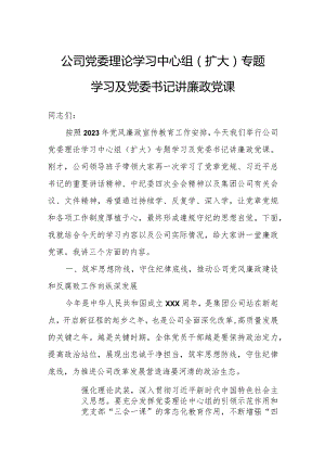 公司党委理论学习中心组(扩大)专题学习及党委书记讲廉政党课.docx
