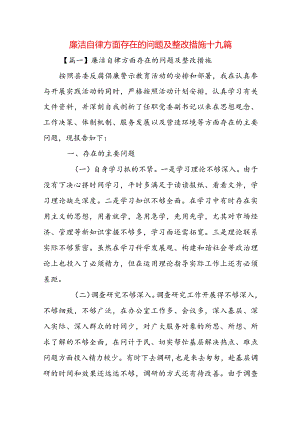 廉洁自律方面存在的问题及整改措施十九篇.docx