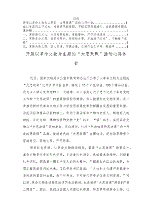 开展以革命文物为主题的“大思政课”活动心得体会、在以学正风上下功夫对标党风找差距不断实现自我进化、自我提高专题党课讲稿（2篇）.docx