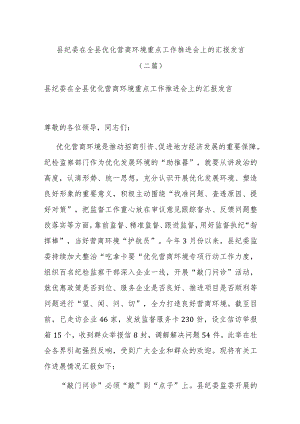 县纪委在全县优化营商环境重点工作推进会上的汇报发言(二篇).docx
