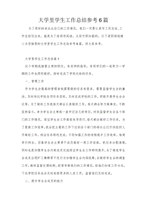 大学里学生工作总结参考6篇.docx