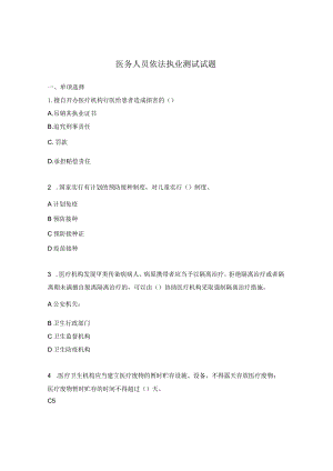 医务人员依法执业测试试题.docx