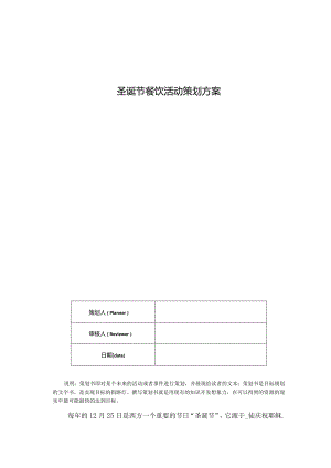 圣诞节餐饮活动策划方案.docx