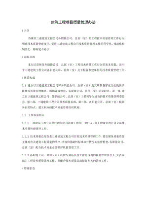 建筑工程项目质量管理办法.docx
