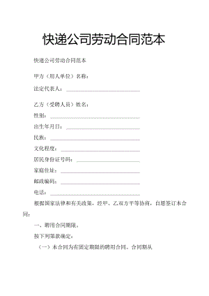 快递公司劳动合同范本.docx
