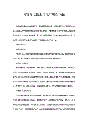 地凯降低接地电阻有哪些高招.docx