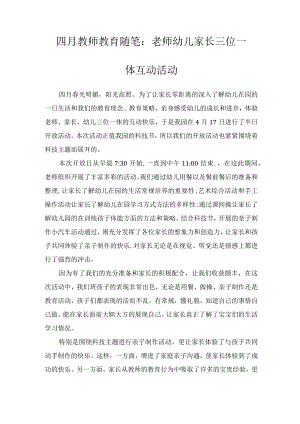 四月教师教育随笔：老师幼儿家长三位一体互动活动.docx