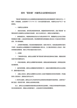 探究“营改增”对建筑企业的影响及应对.docx
